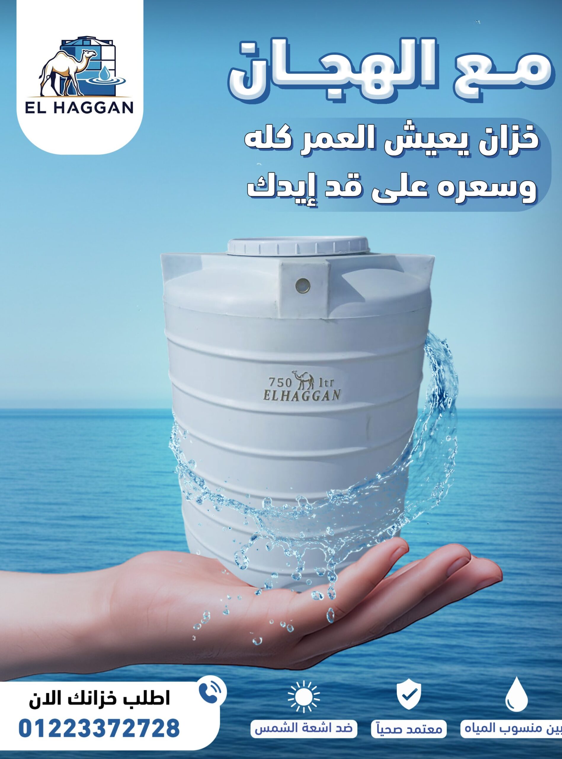 خزانات مياه الهجان